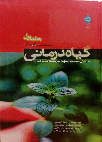 کتاب گیاه درمانی  جلد1و2و3